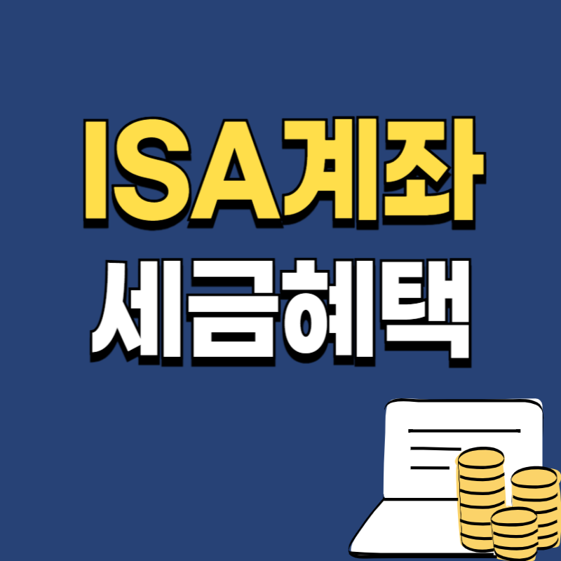 2025년 ISA 계좌 세금 혜택 완벽 정리
