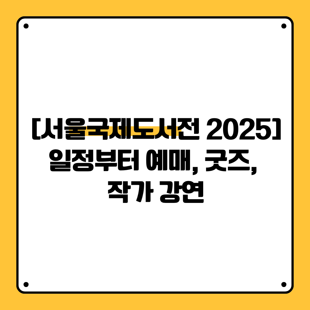 [서울국제도서전 2025] 일정부터 예매, 굿즈, 작가 강연