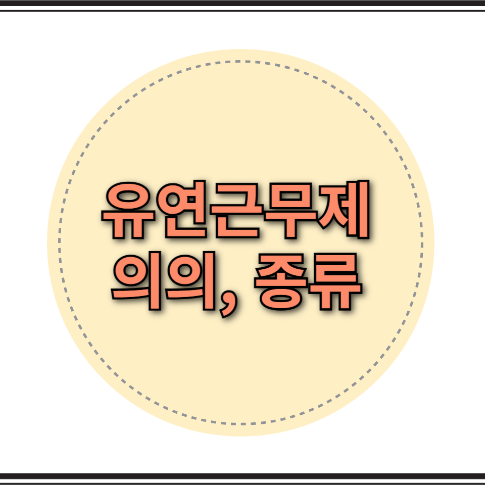 유연근무제 의의