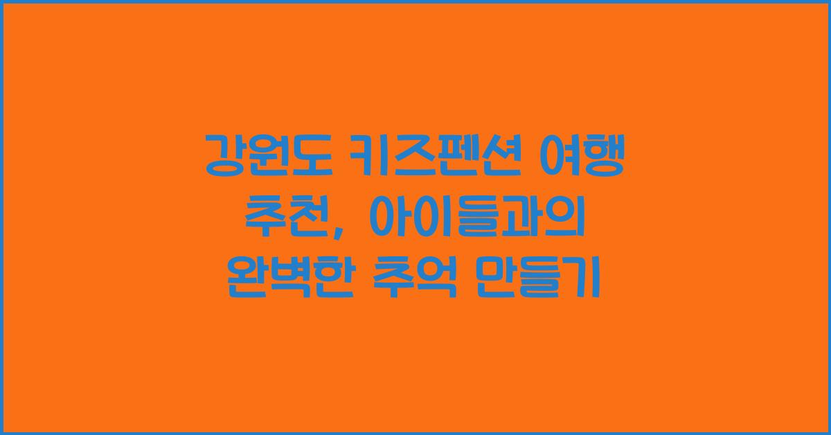 강원도 키즈펜션 여행 추천