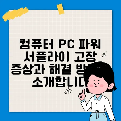 컴퓨터 PC 파워 서플라이 고장 증상과 해결 방법을 소개합니다