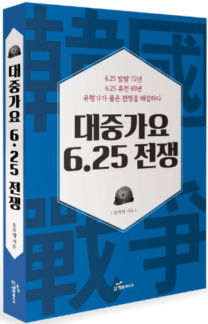 대중가요 6.25 전쟁 / 유차영 지음 / 행복에너지