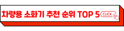 차량용 소화기 추천 순위 TOP 5 &ndash; 차량용 소화기 의무 설치, 설치 위치, 규격, 가격부터 사용법까지