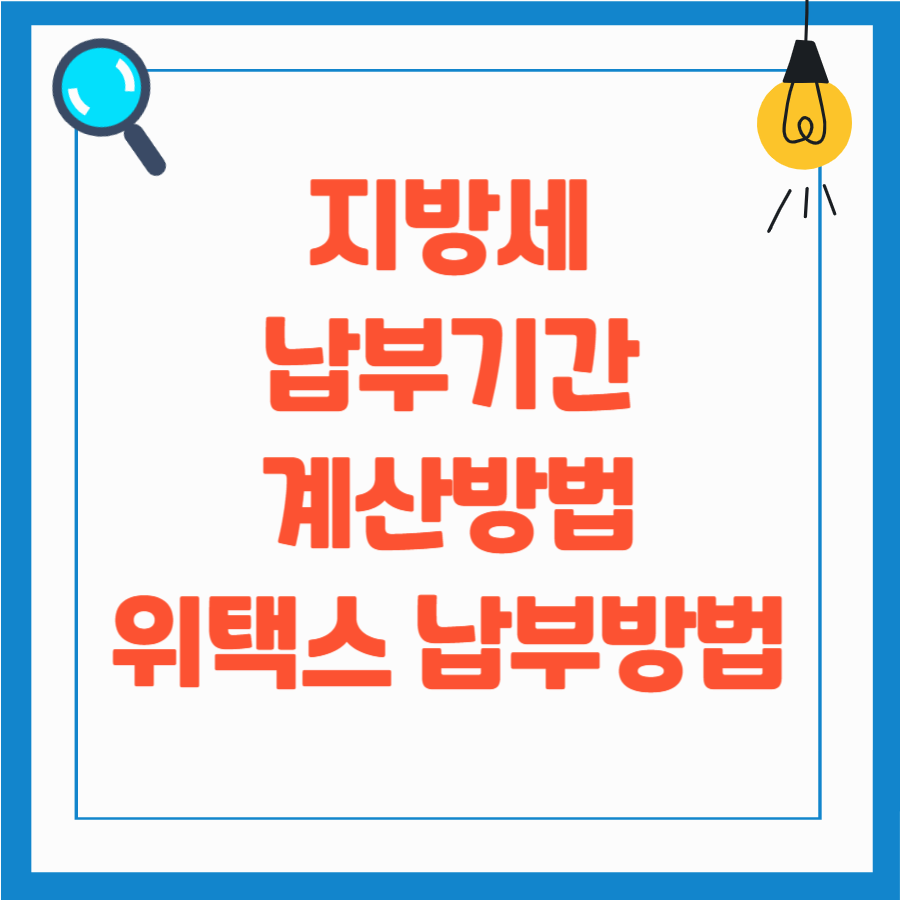 지방세 납부 방법, 납부기간, 계산방법, 지방세 위택스 납부 알아보기