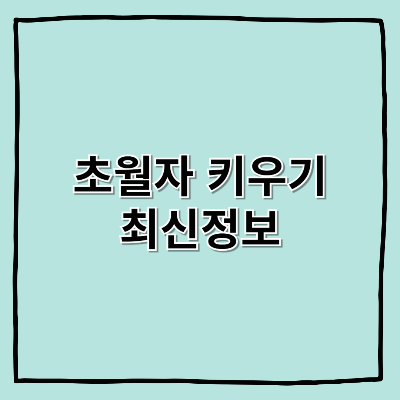 초월자 키우기 : 최신정보 & 쿠폰정보