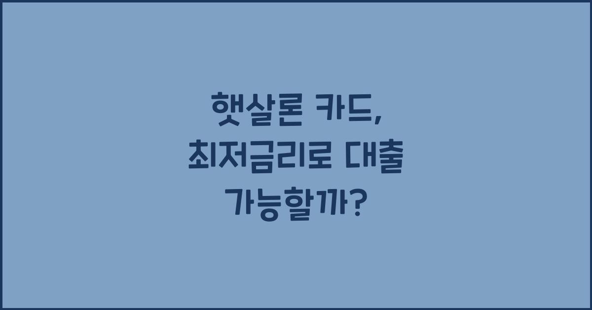 햇살론 카드