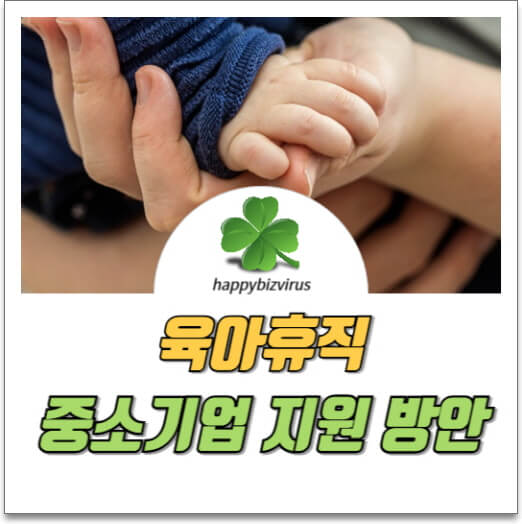 육아휴직 중소기업 지원 방안 썸네일 이미지