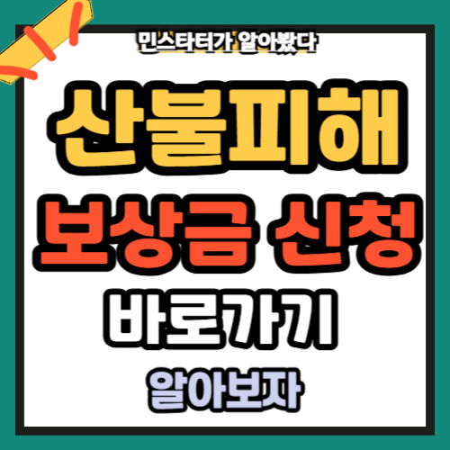 산불피해보상 의성산불 보상금 신청바로가기