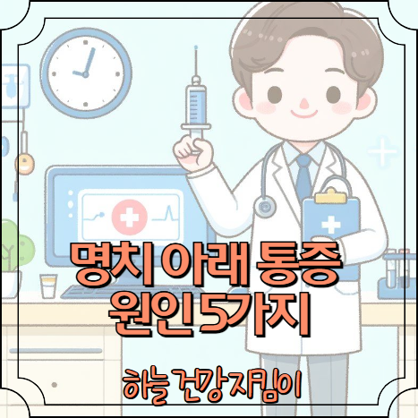 명치 아래 통증 원인 5가지
