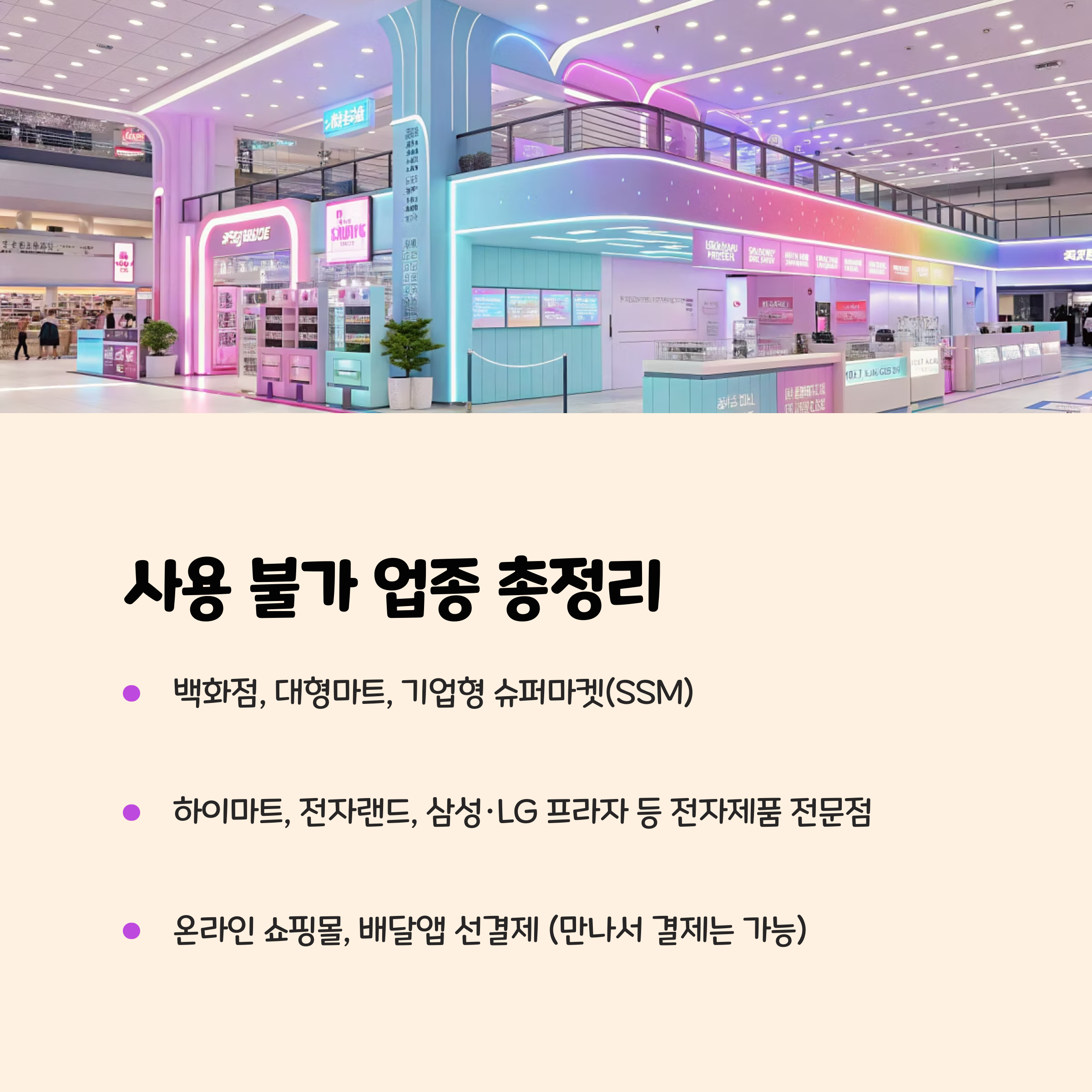 그 외 사용 불가 업종 총정리 🚫