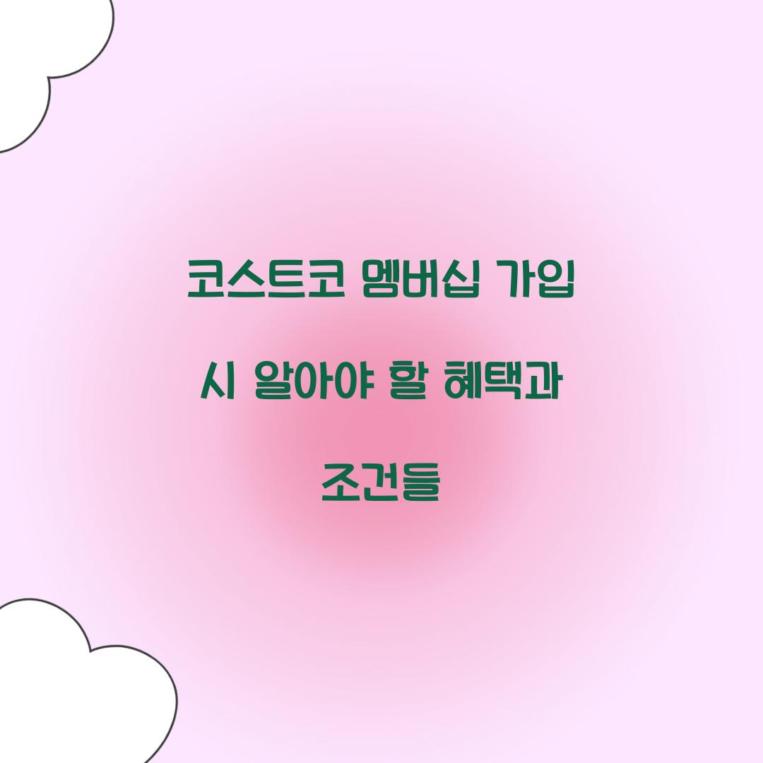 코스트코 멤버십 가입