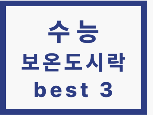 수능 보온 도시락