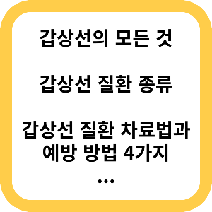 갑상선