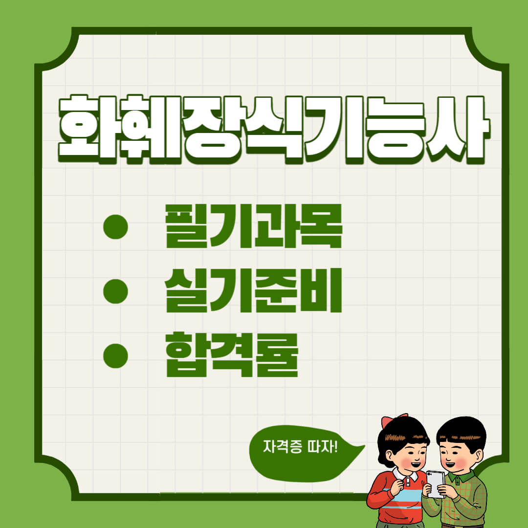 화훼장식기능사 필기 실기 준비방법 및 합격률