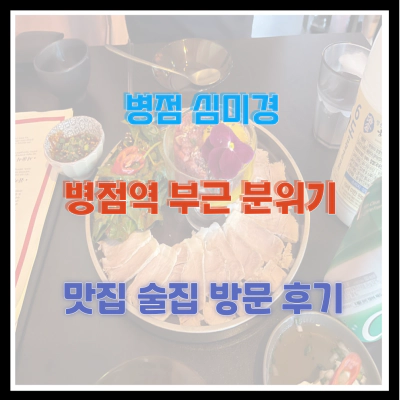 병점 심미경 병점역 부근 분위기 맛집 술집 방문 후기