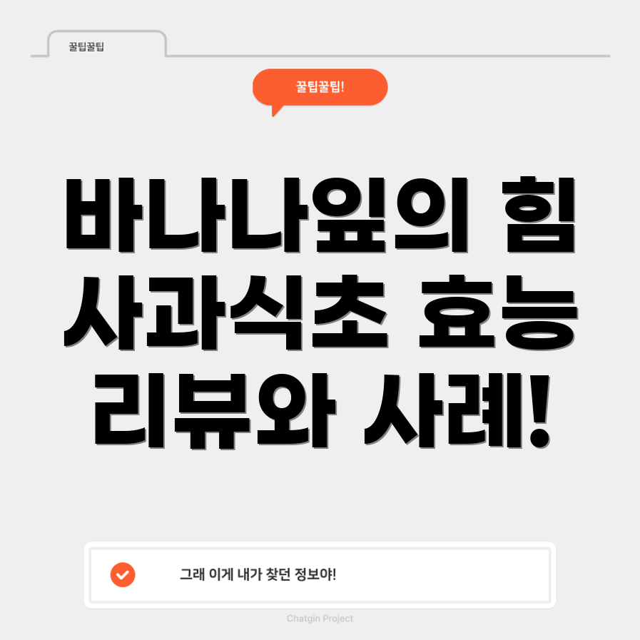 바나나잎 추출물과 사과식초