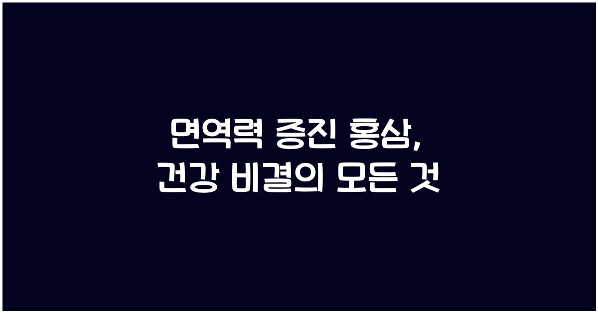 면역력 증진 홍삼