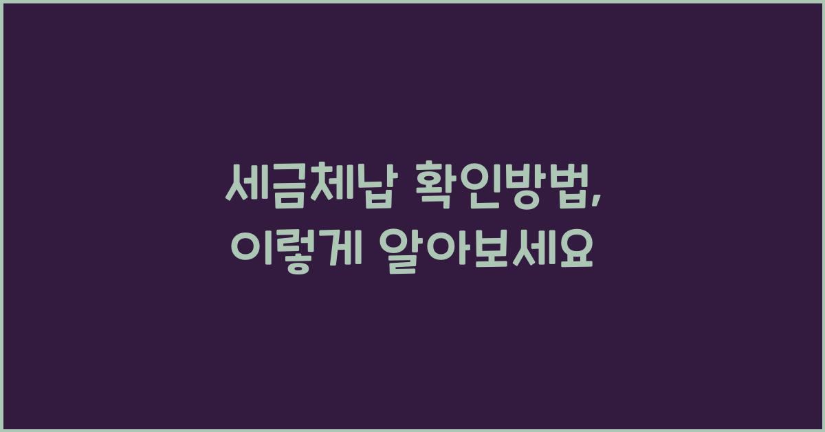 세금체납 확인방법