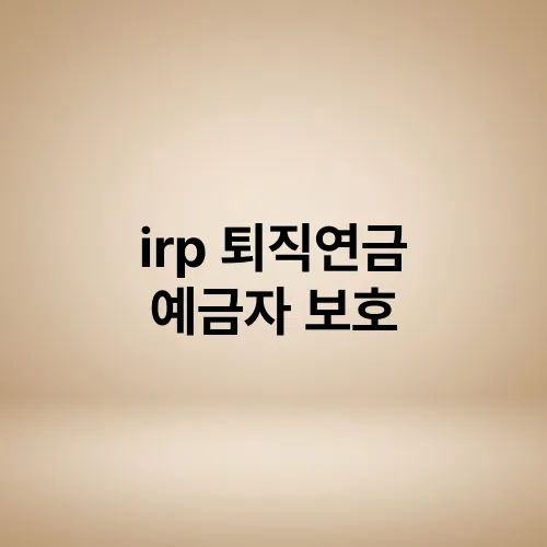 irp 퇴직연금 예금자 보호
