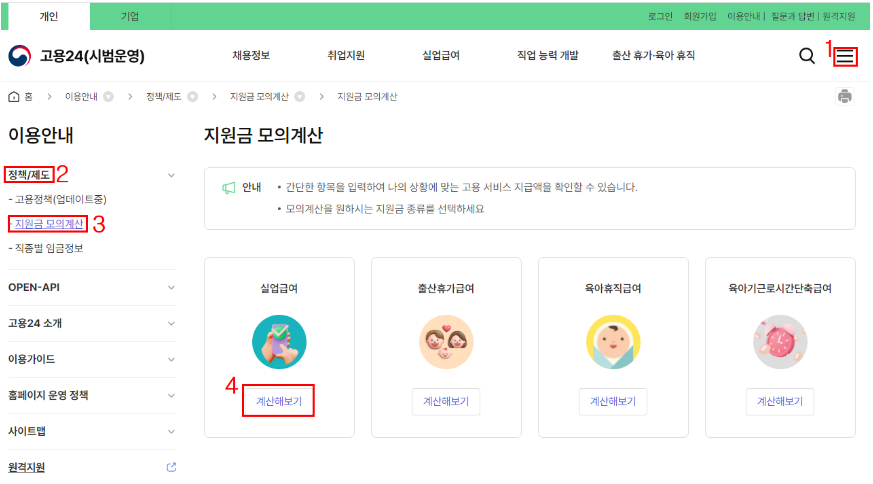 고용24-홈페이지-지원금모의계산-화면