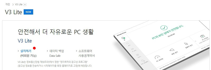 안랩 공식 홈페이지의 V3 Lite 설치하기 버튼