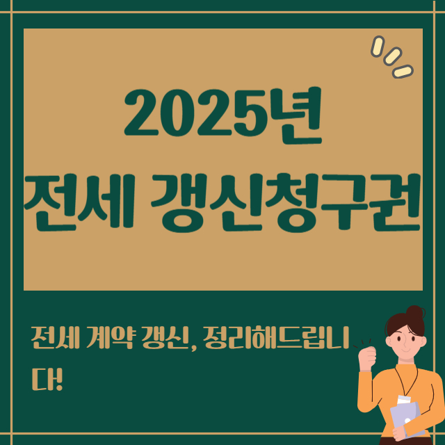 2025년 전세 갱신청구권