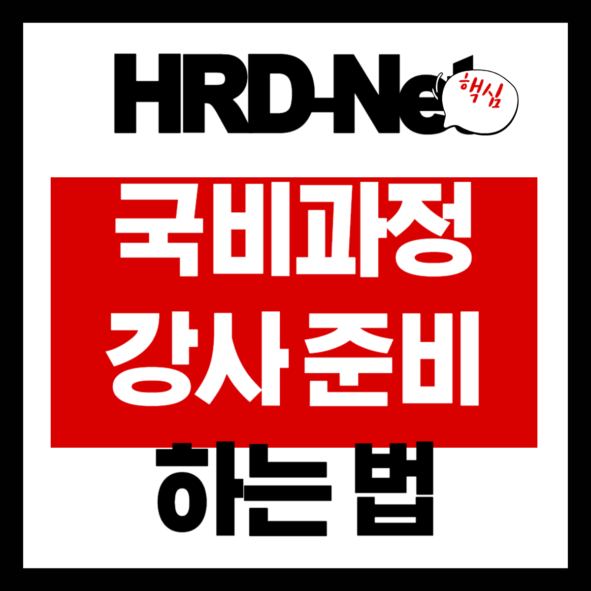 HRD-Net 국비과정 활용해 강사 준비하는 법