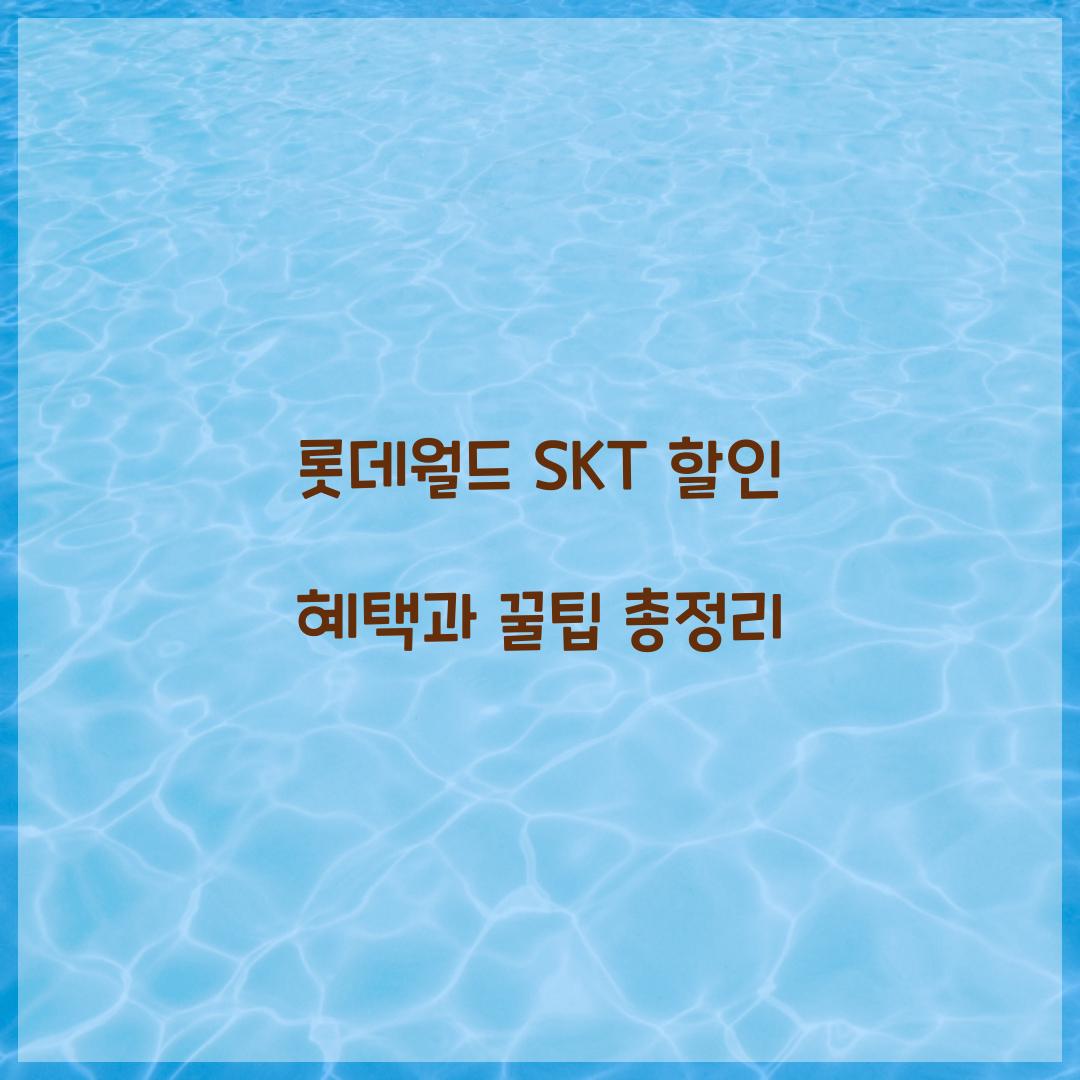 롯데월드 SKT 할인
