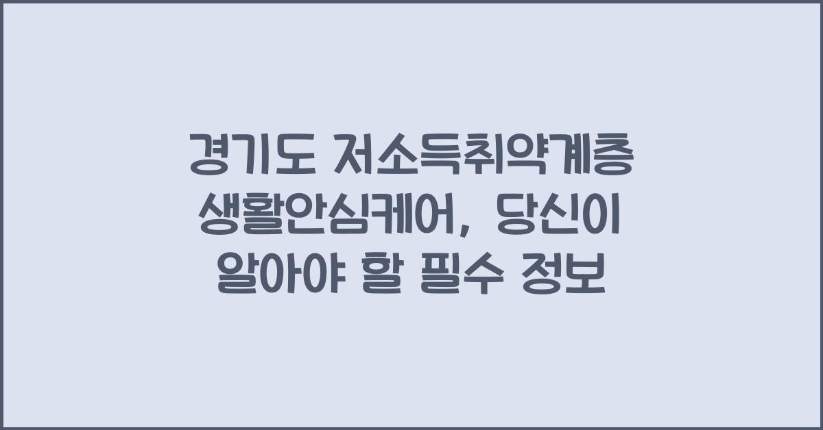 경기도 저소득취약계층 생활안심케어