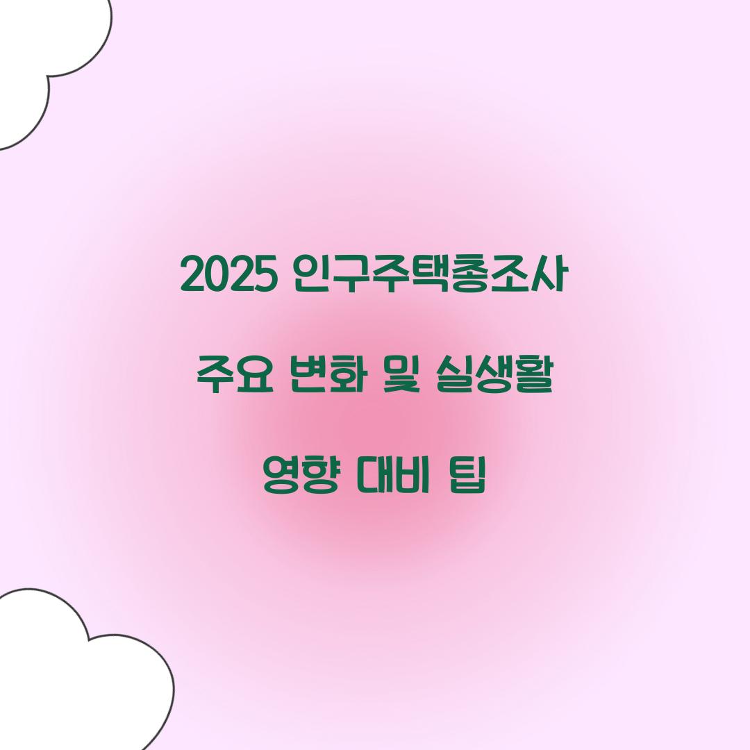 2025 인구주택총조사