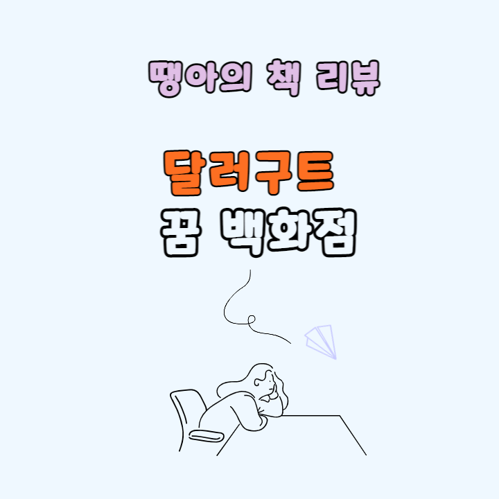 달러구트꿈백화점