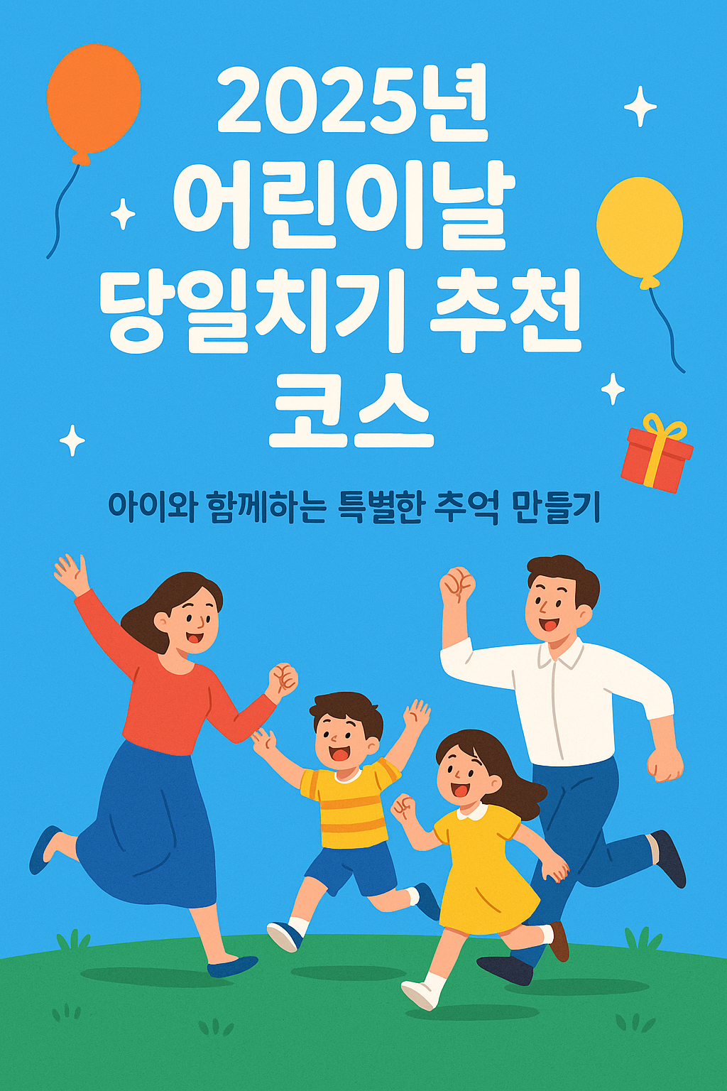 2025년 어린이날 당일치기 추천 코스