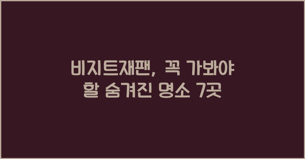 비지트재팬