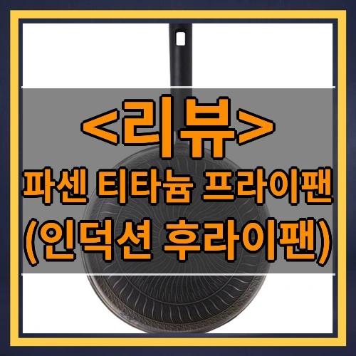 파센 티타늄 프라이팬 인덕션 후라이팬, 1개, 28cm