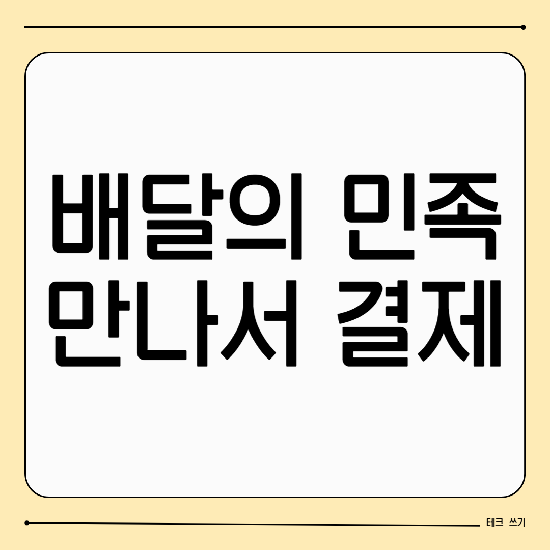 배달의 민족 만나서 결제