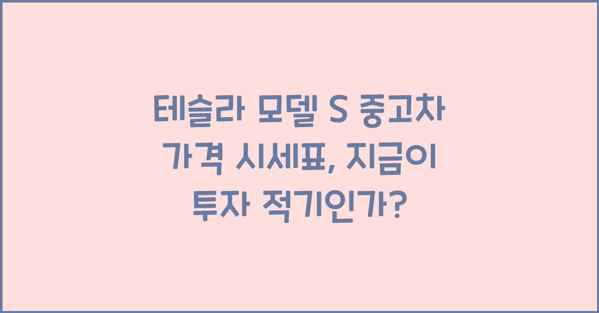 테슬라 모델 S 중고차 가격 시세표