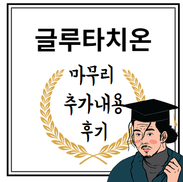 글루타치온 마무리 추가내용 후기