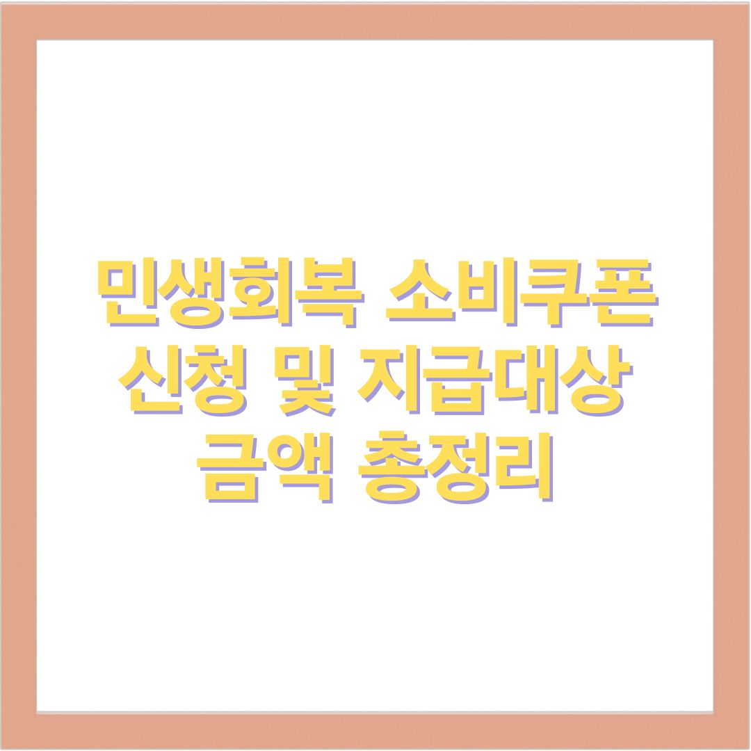 민생회복 소비쿠폰 신청 및 지급대상, 금액 총정리 2025