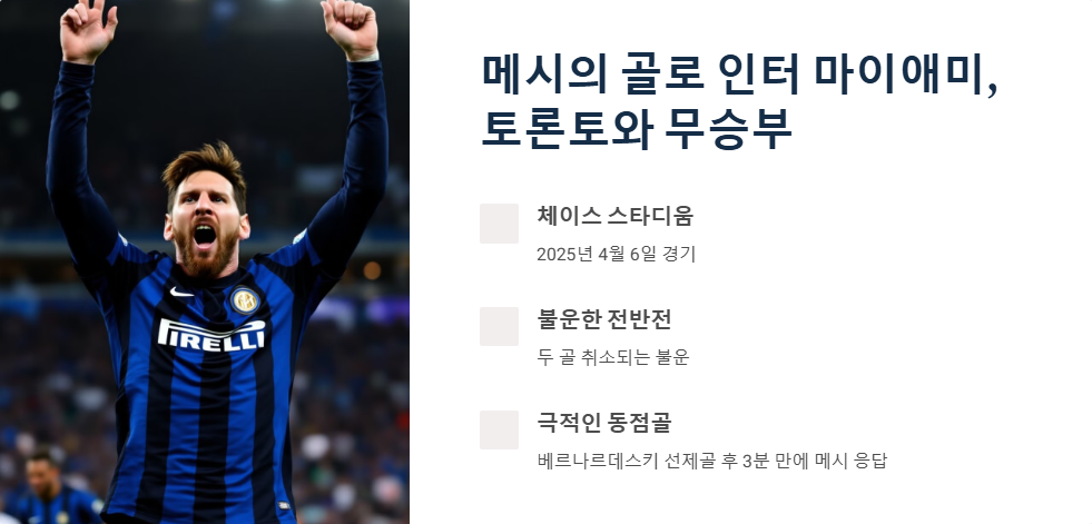 인터 마이애미 대 토론토 MLS 경기 하이라이트
