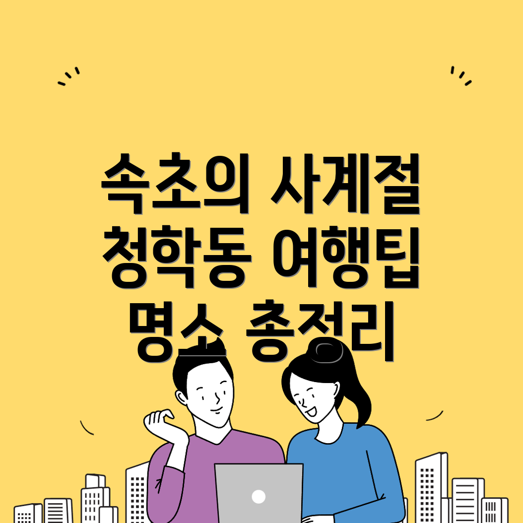 속초 청학동 가볼만한 곳