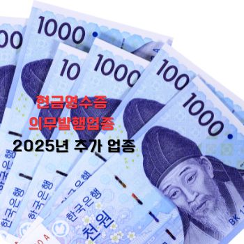 현금영수증 의무발행업종 25년 추가 업종