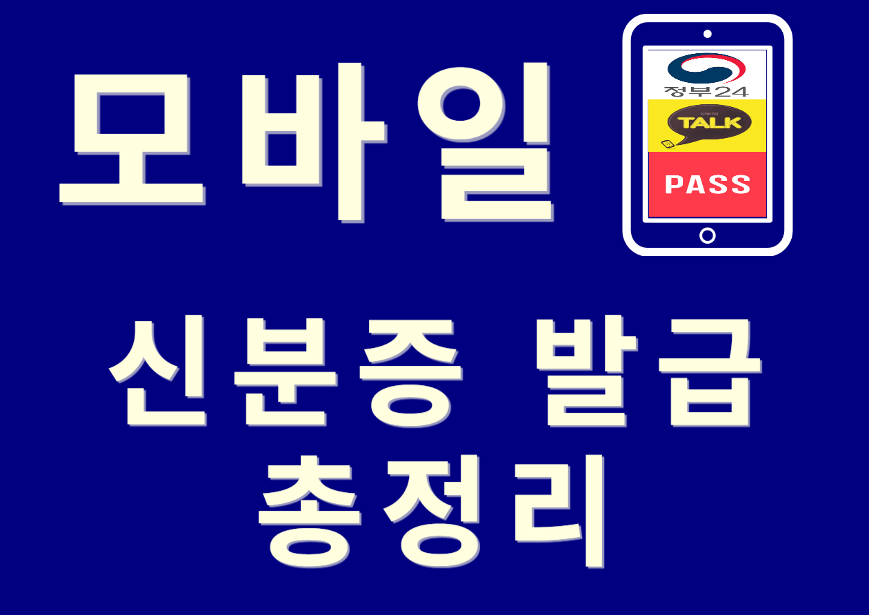 모바일 신분증 총정리