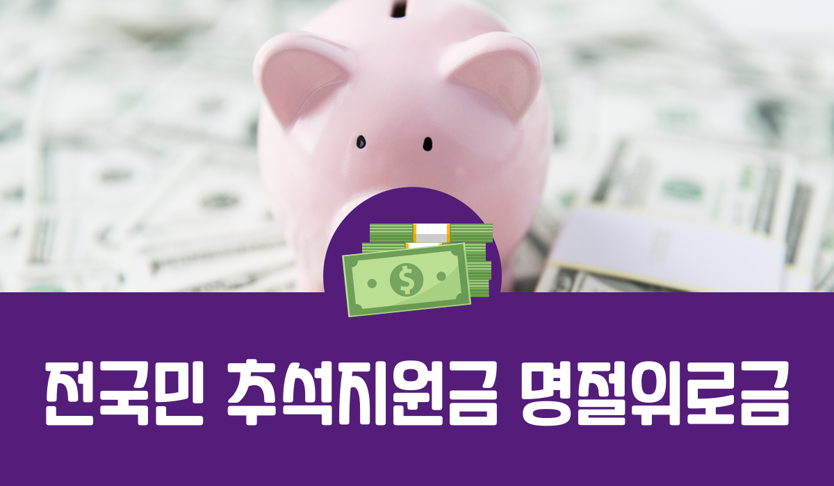 전국민 추석지원금 명절위로금