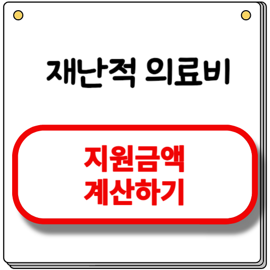 재난적의료비-계산