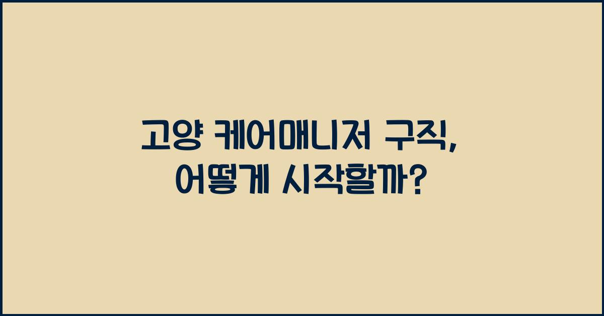 고양 케어매니저 구직