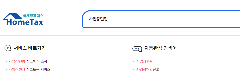 2025 사업장현황신고 방법