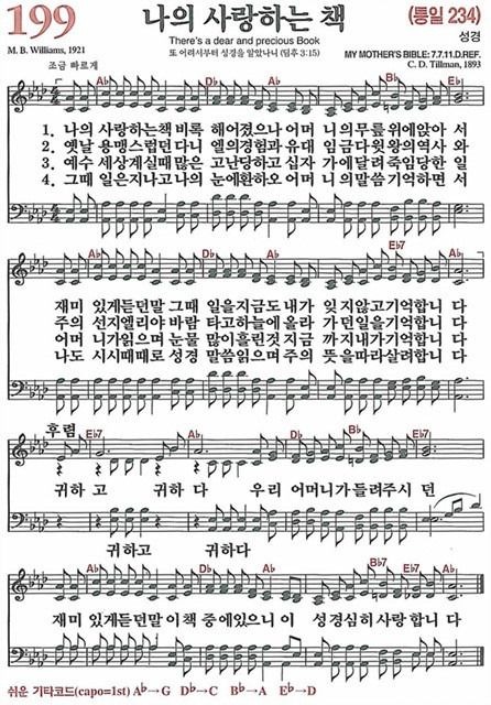 [찬송가] 199장 나의 사랑하는 책