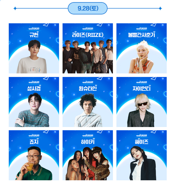 9월 28일 라인업