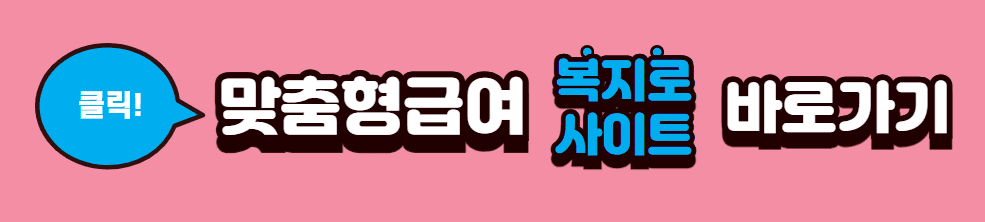 맞춤형급여(복지멤버십)