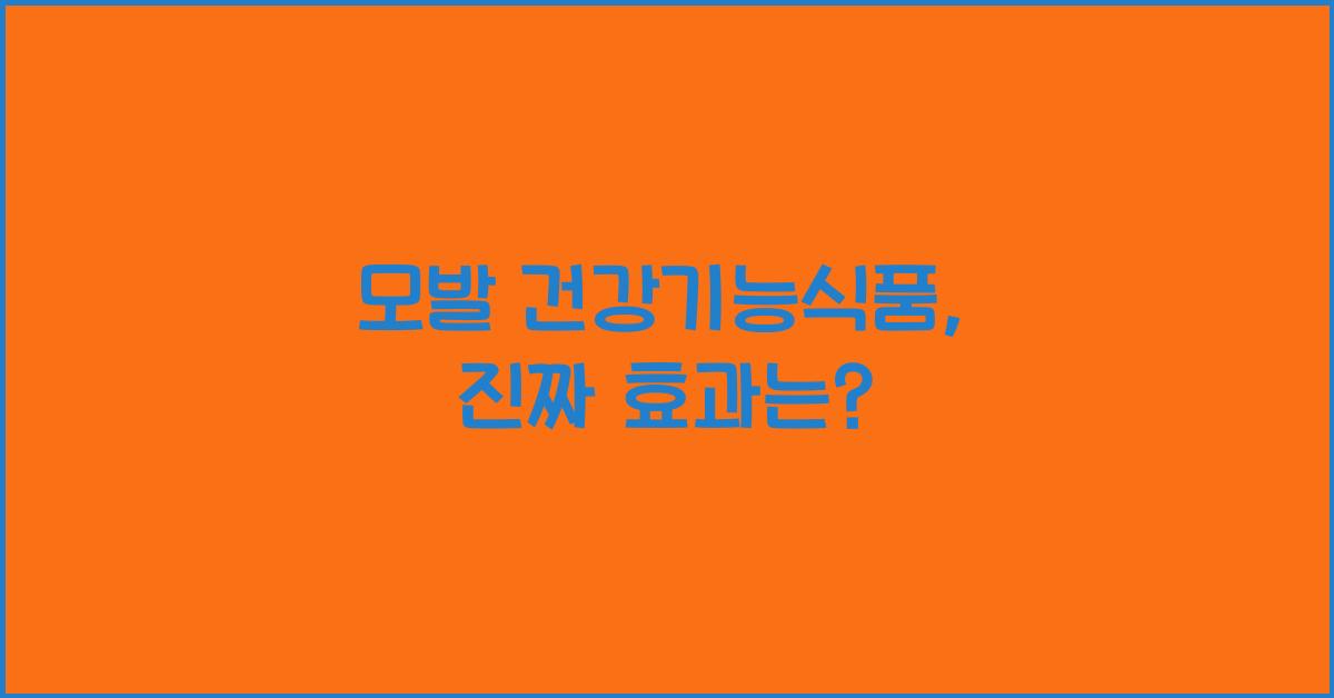 모발 건강기능식품